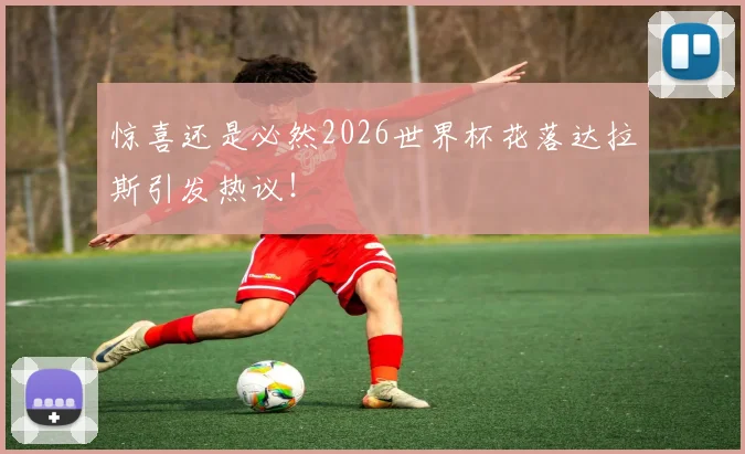 惊喜还是必然2026世界杯花落达拉斯引发热议!