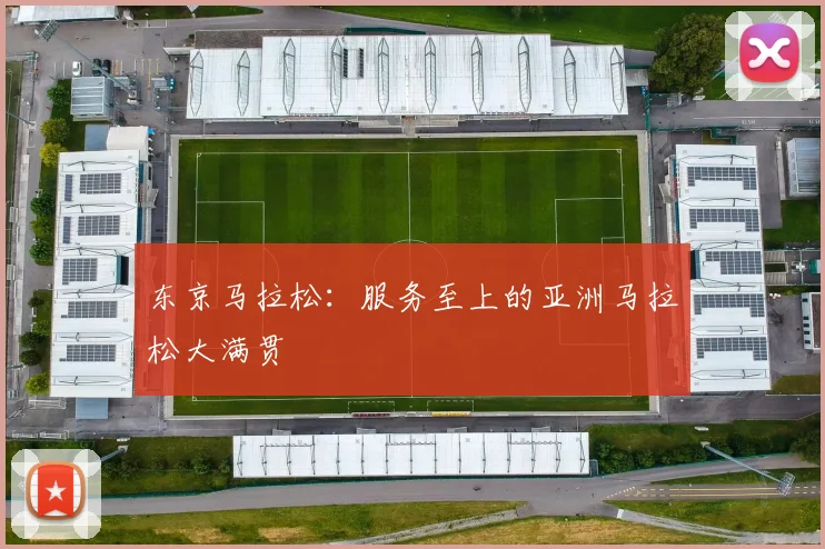 东京马拉松:服务至上的亚洲马拉松大满贯