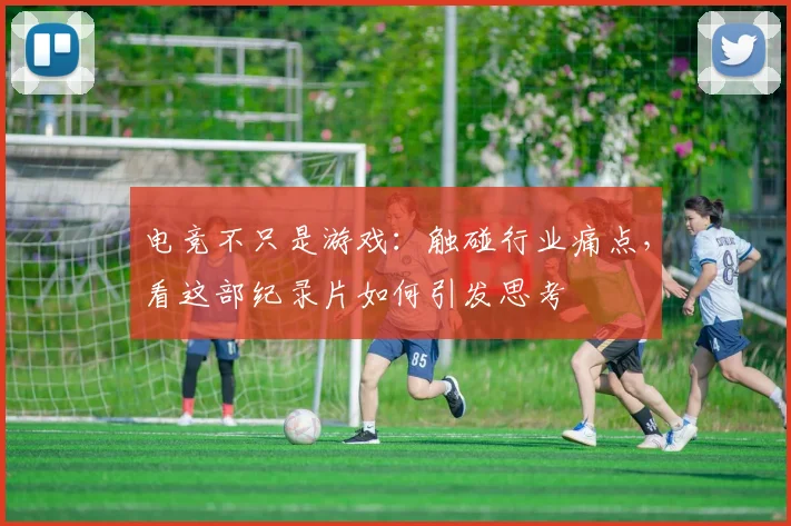 电竞不只是游戏:触碰行业痛点,看这部纪录片如何引发思考