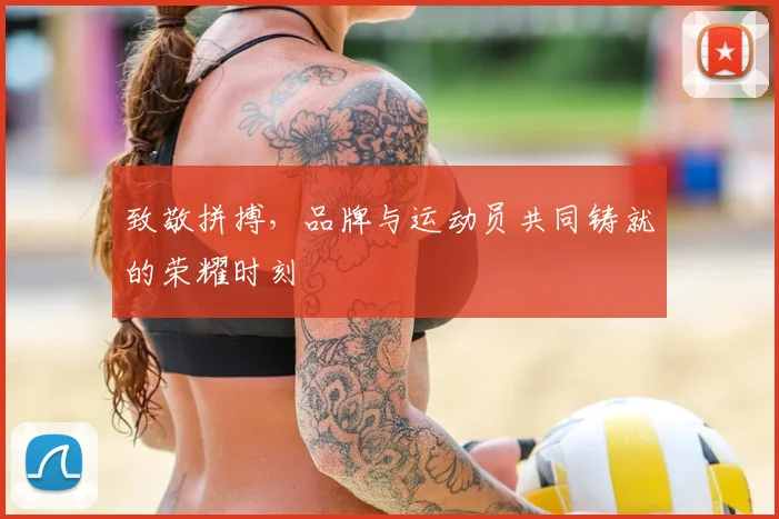 致敬拼搏,品牌与运动员共同铸就的荣耀时刻