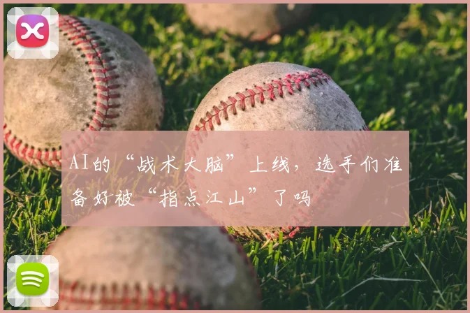 AI的“战术大脑”上线,选手们准备好被“指点江山”了吗
