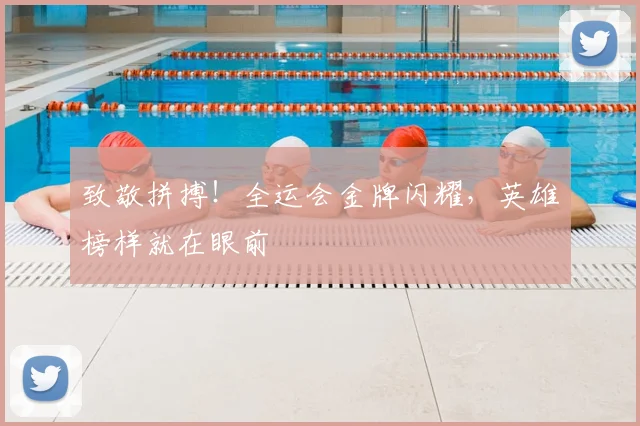 致敬拼搏!全运会金牌闪耀,英雄榜样就在眼前