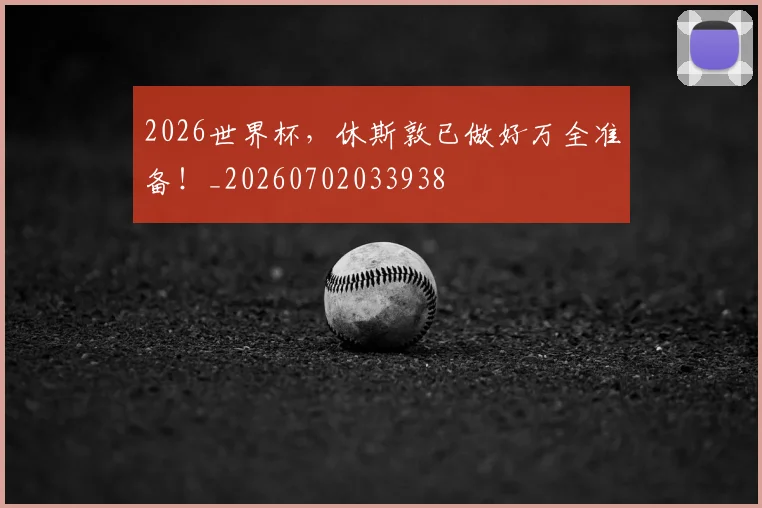 2026世界杯,休斯敦已做好万全准备!_20260702033938