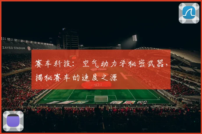 赛车科技:空气动力学秘密武器,揭秘赛车的速度之源