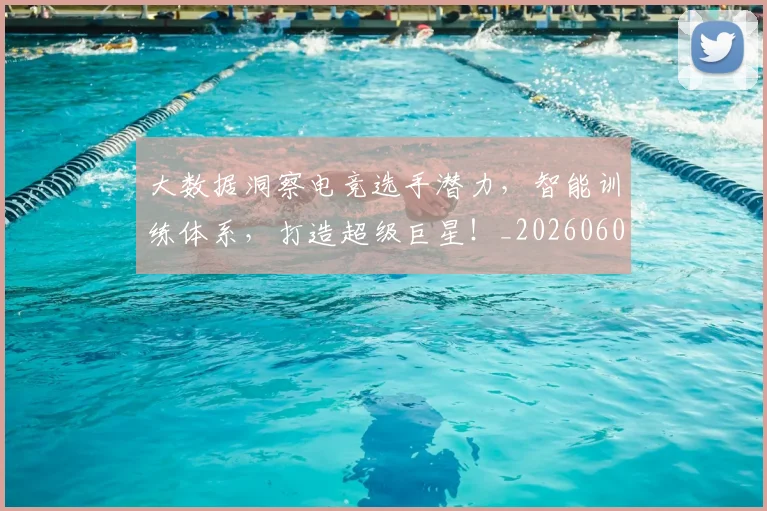 大数据洞察电竞选手潜力,智能训练体系,打造超级巨星!_20260604144444