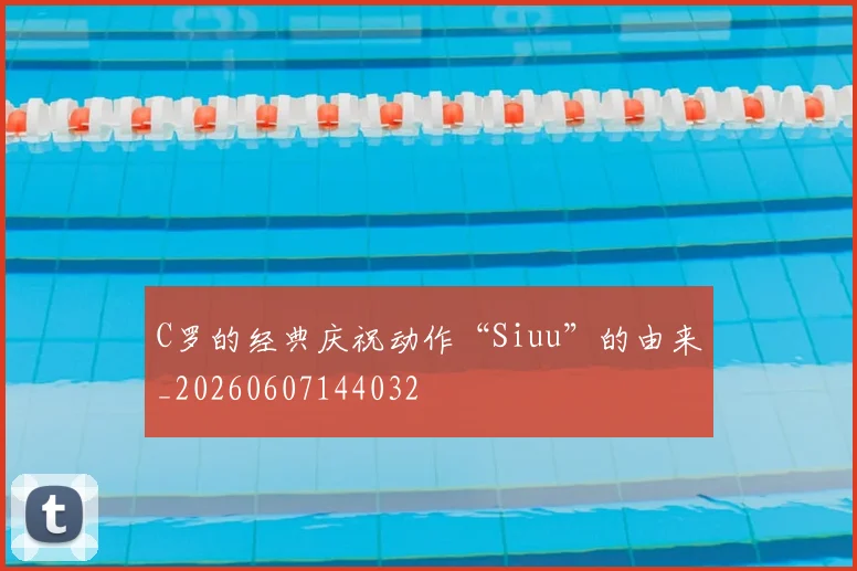 C罗的经典庆祝动作“Siuu”的由来_20260607144032