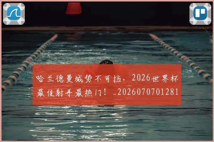 哈兰德曼城势不可挡,2026世界杯最佳射手最热门!_20260707012819