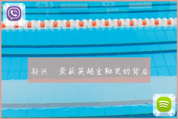 孙兴慜荣获英超金靴奖的背后