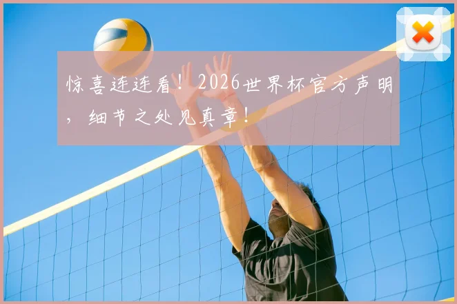 惊喜连连看！2026世界杯官方声明，细节之处见真章！