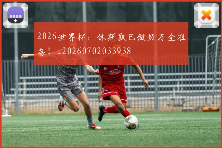 2026世界杯,休斯敦已做好万全准备!_20260702033938