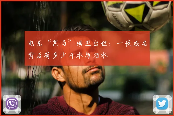 电竞“黑马”横空出世,一夜成名背后有多少汗水与泪水