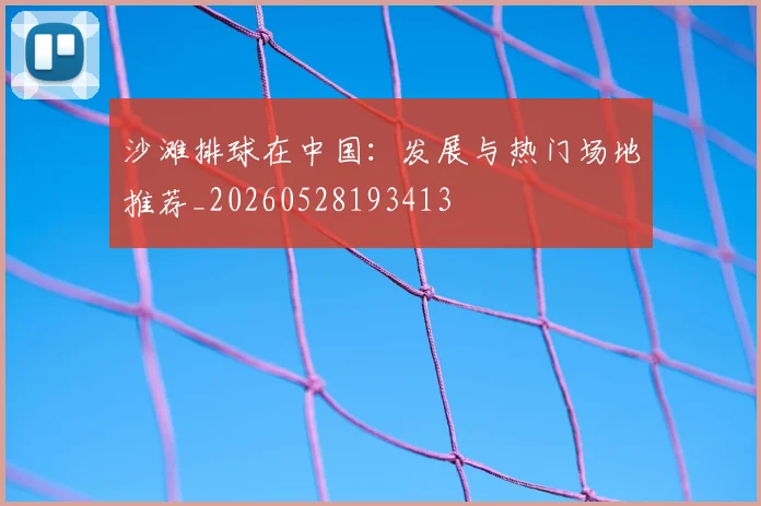 沙滩排球在中国:发展与热门场地推荐_20260528193413