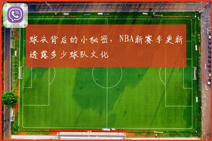 球衣背后的小秘密,NBA新赛季更新透露多少球队文化