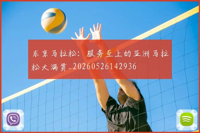 东京马拉松:服务至上的亚洲马拉松大满贯_20260526142936