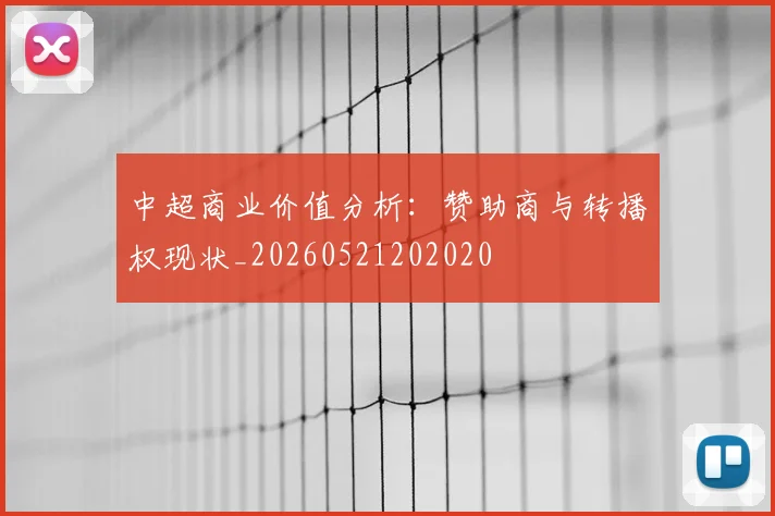中超商业价值分析：赞助商与转播权现状_20260521202020