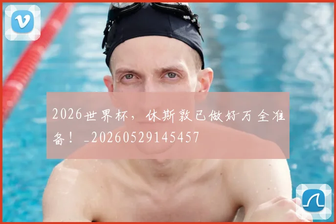 2026世界杯,休斯敦已做好万全准备!_20260529145457