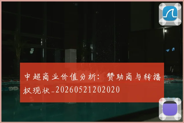 中超商业价值分析:赞助商与转播权现状_20260521202020