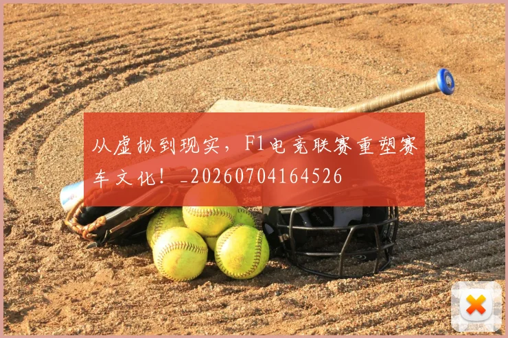 从虚拟到现实,F1电竞联赛重塑赛车文化!_20260704164526