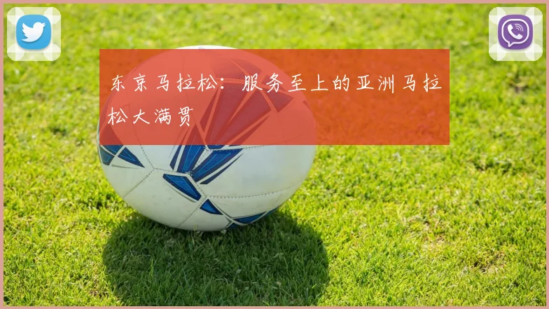 东京马拉松:服务至上的亚洲马拉松大满贯