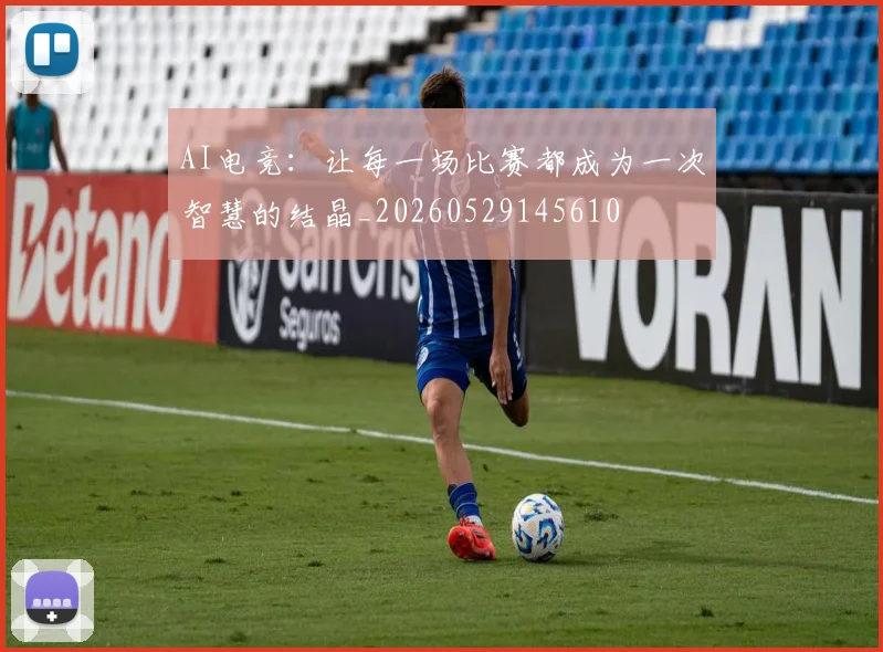 AI电竞：让每一场比赛都成为一次智慧的结晶_20260529145610