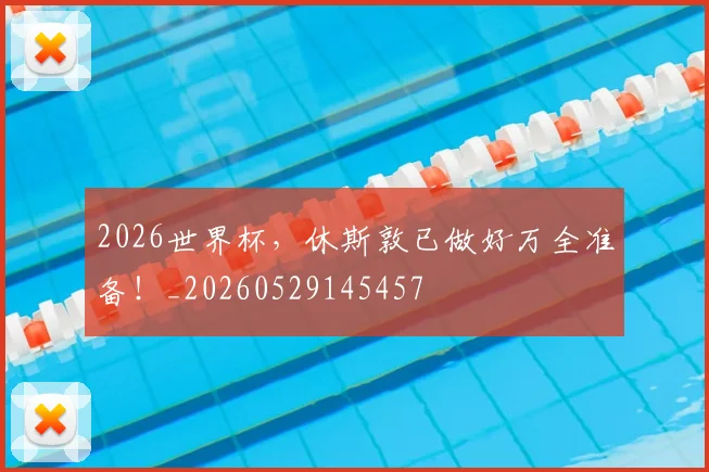 2026世界杯,休斯敦已做好万全准备!_20260529145457