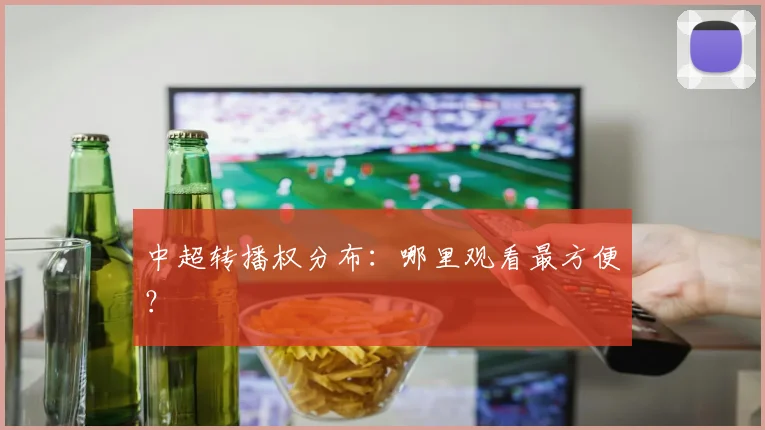 中超转播权分布:哪里观看最方便?