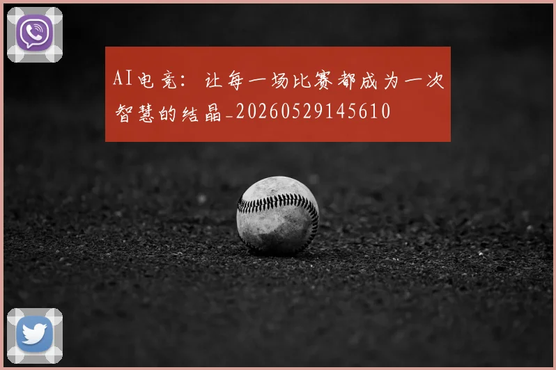 AI电竞:让每一场比赛都成为一次智慧的结晶_20260529145610