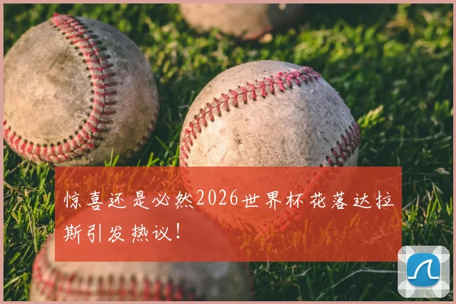 惊喜还是必然2026世界杯花落达拉斯引发热议!