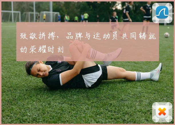 致敬拼搏,品牌与运动员共同铸就的荣耀时刻