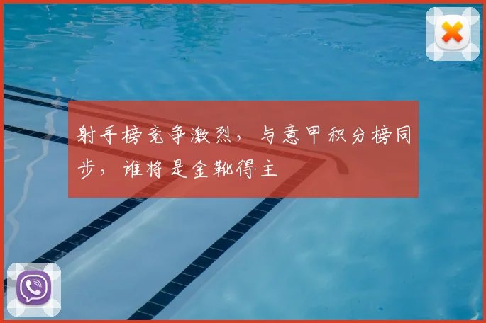 射手榜竞争激烈，与意甲积分榜同步，谁将是金靴得主